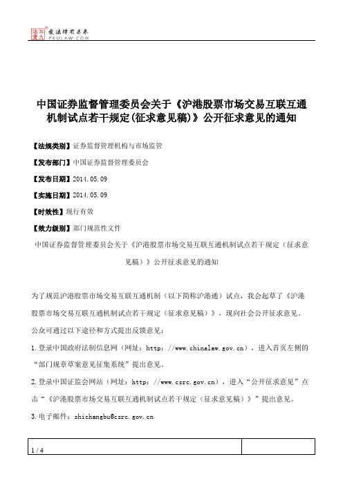 中国证券监督管理委员会关于《沪港股票市场交易互联互通机制试点