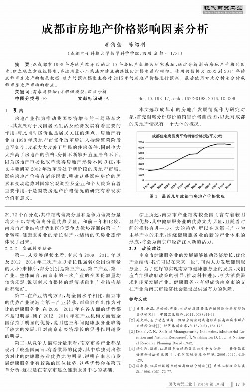 成都市房地产价格影响因素分析