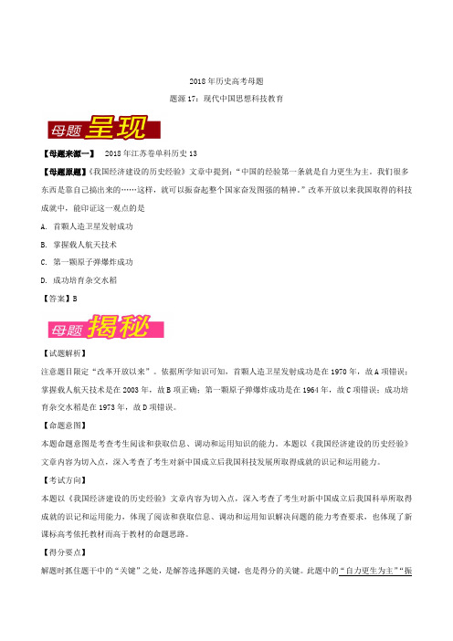 专题17 现代中国思想科技教育 2018年高考历史母题题源系列 Word版含解析