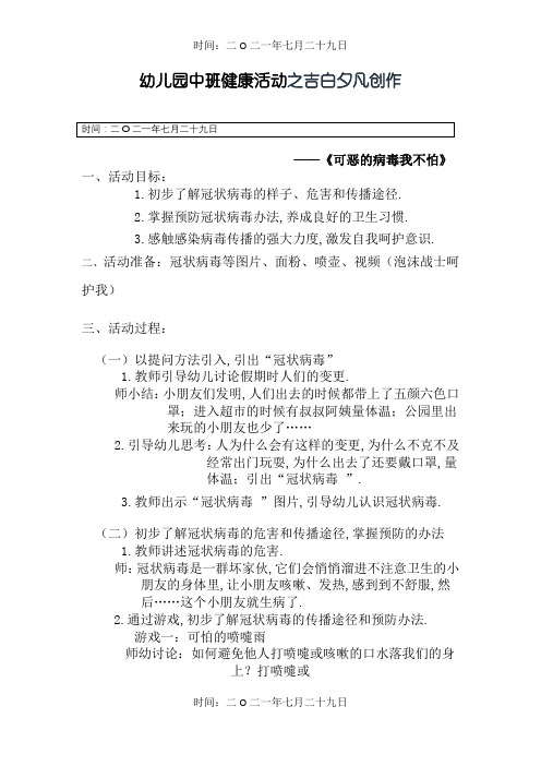 中班健康：可恶的病毒我不怕