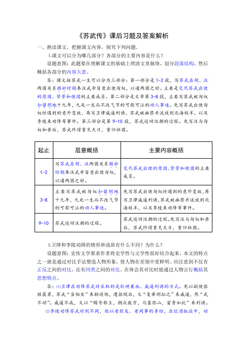 高一语文人教版必修四第四单元12《苏武传》课后习题及答案解析