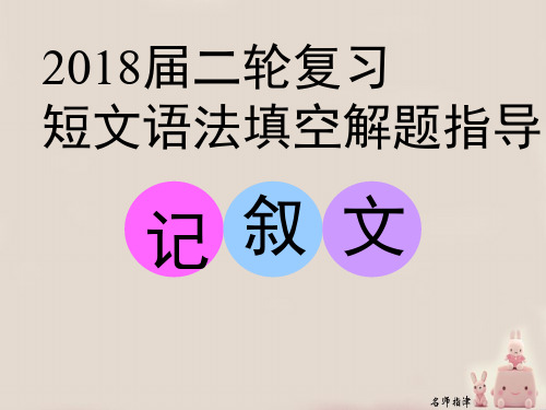 2018届二轮复习 记叙文型短文语法填空解题指导 课件(34张)