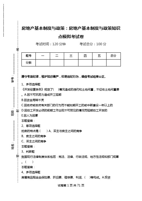 房地产基本制度与政策：房地产基本制度与政策知识点模拟考试卷.doc