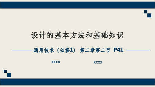 通用技术第二章第二节设计的基本方法和基础知识