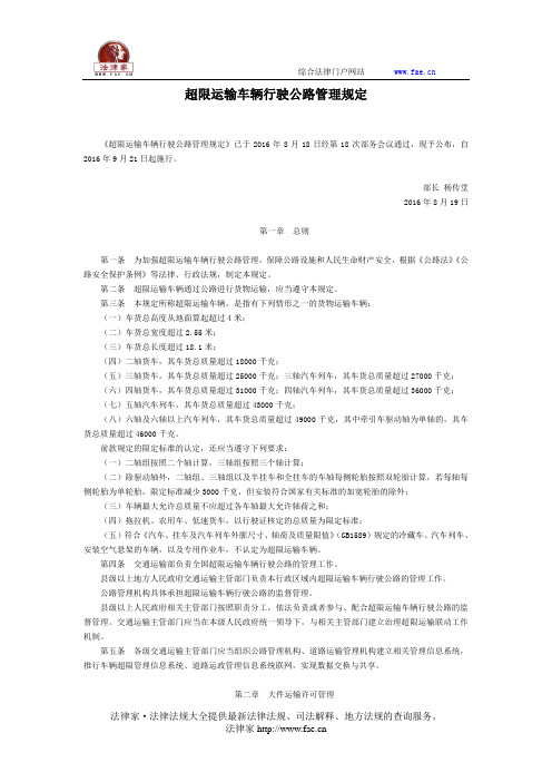 超限运输车辆行驶公路管理规定-国家规范性文件