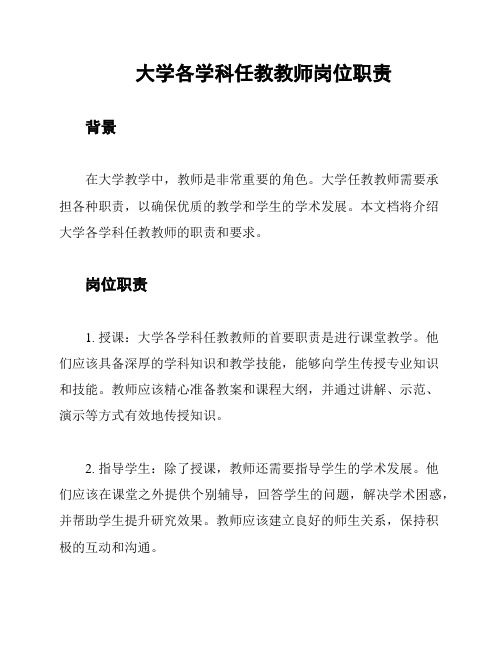 大学各学科任教教师岗位职责