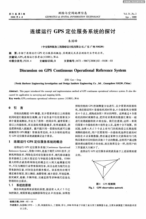 连续运行GPS定位服务系统的探讨