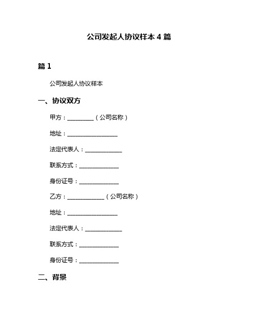 公司发起人协议样本4篇