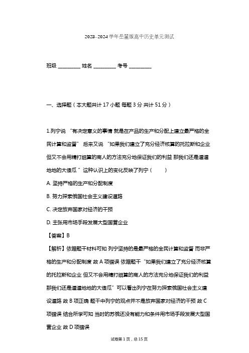 2023-2024学年高中历史岳麓版选修4第四单元 无产阶级革命家单元测试(含答案解析)