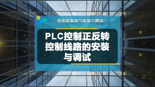 PLC控制正反转控制线路的安装与调试