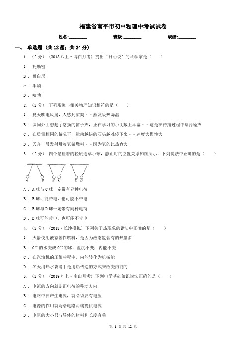 福建省南平市初中物理中考试试卷