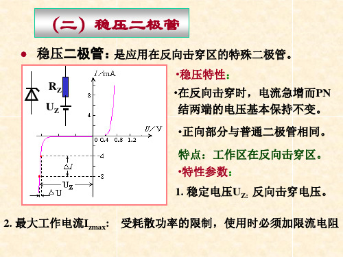 二稳压二极管.ppt