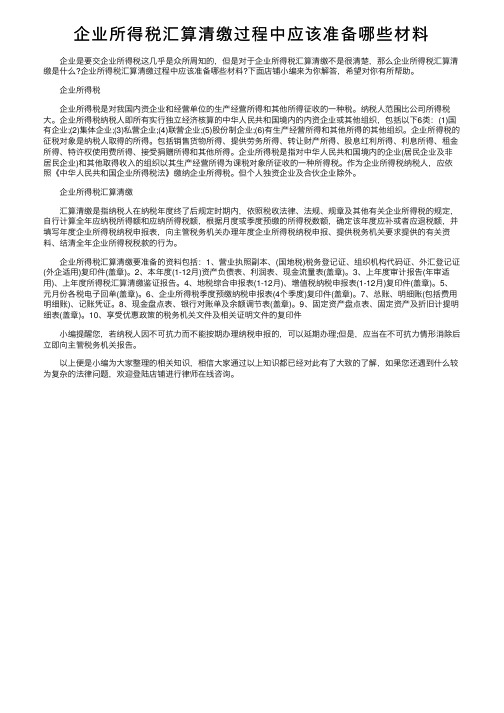 企业所得税汇算清缴过程中应该准备哪些材料