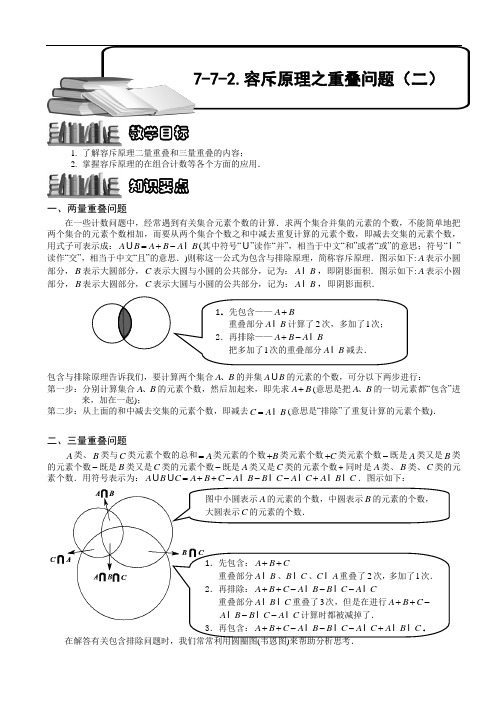 小学数学奥赛7-7-2 容斥原理之重叠问题(二).教师版