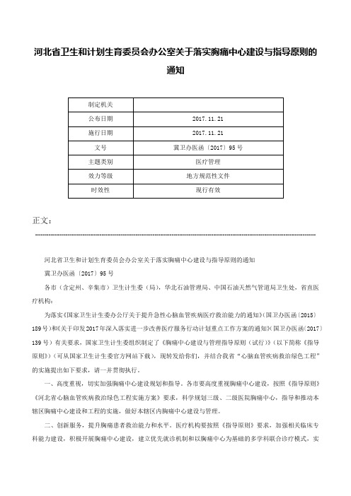 河北省卫生和计划生育委员会办公室关于落实胸痛中心建设与指导原则的通知-冀卫办医函〔2017〕95号