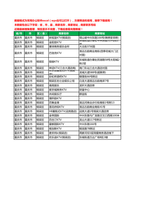 2020新版重庆市重庆市铜梁区KTV工商企业公司商家名录名单联系电话号码地址大全22家