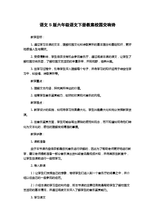 语文S版六年级语文下册教案校园交响诗