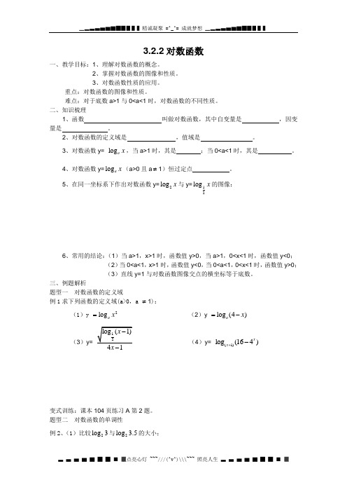 高一数学学案：3.2.2《对数函数》(新人教B版必修一)