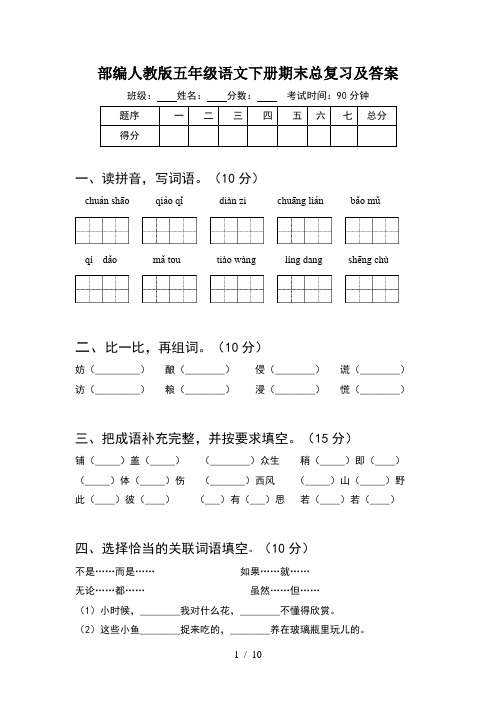 部编人教版五年级语文下册期末总复习及答案(2套)