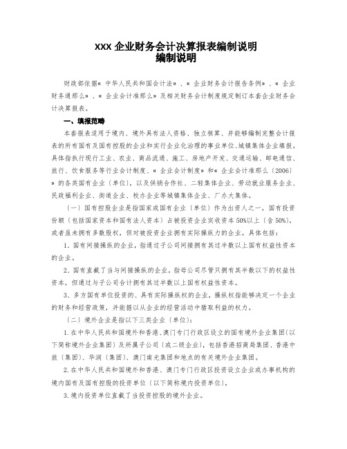 XXX企业财务会计决算报表编制说明