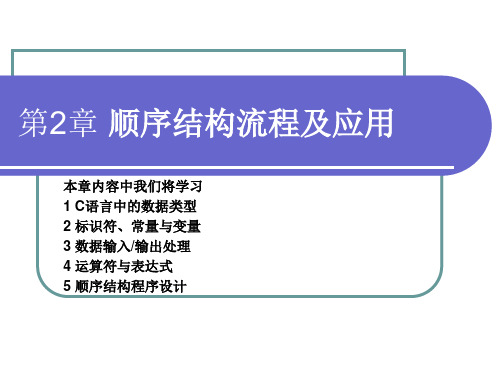 C语言程序设计第2章  顺序结构流程及应用