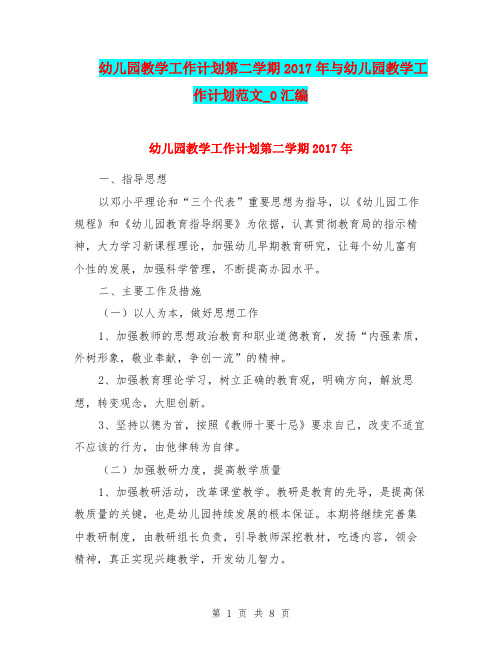 幼儿园教学工作计划第二学期2017年与幼儿园教学工作计划范文_0汇编
