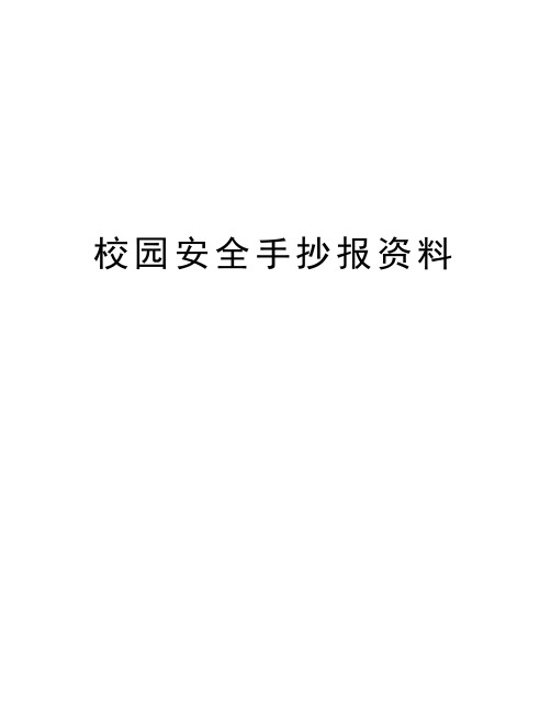 校园安全手抄报资料教程文件