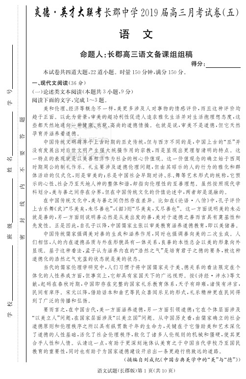 炎德英才大联考2019届长郡中学高三月考语文(试题)