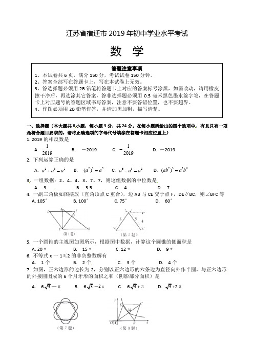 江苏省宿迁市2019中考数学试题(含答案)