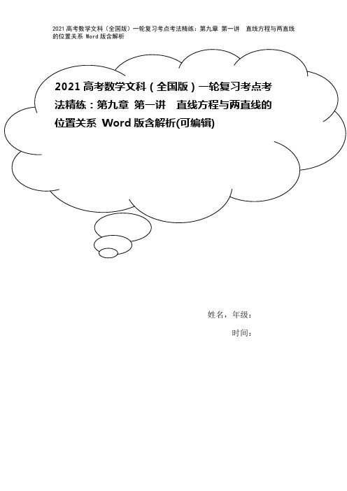 2021高考数学文科(全国版)一轮复习考点考法精练：第九章 第一讲 直线方程与两直线的位置关系 W