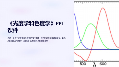 《光度学和色度学》课件