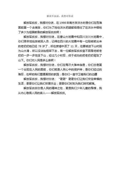 解放军叔叔，我想对你说_作文450字_小学六年级日记_