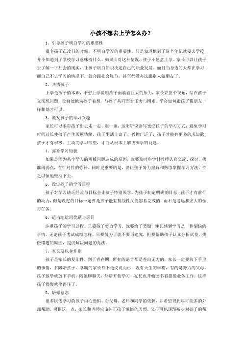 小孩不想去上学怎么办