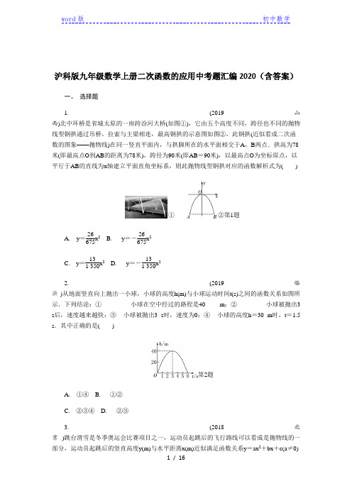 2020年中考题汇编沪科版九年级数学上册二次函数的应用(含答案)