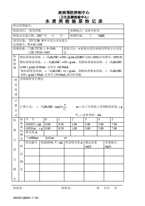 水质类检验原始记录