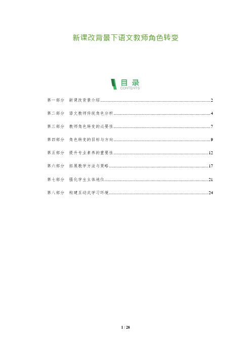 27_新课改背景下语文教师角色转变