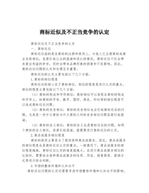 商标近似及不正当竞争的认定