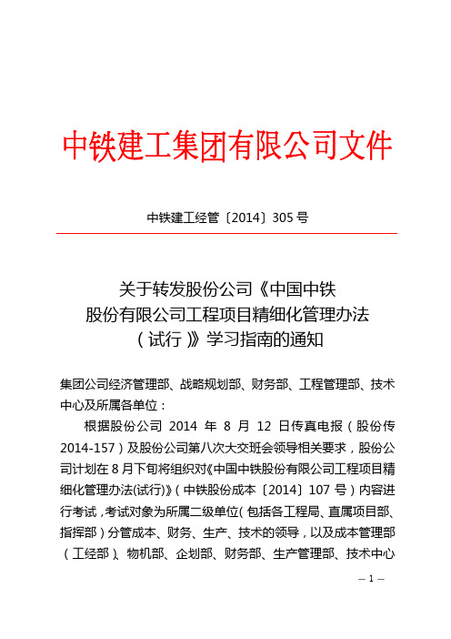 (题库)中铁建工经管〔2014〕305号转发股份公司《中国中铁股份有限公司工程项目精细化管理办法(试行)》