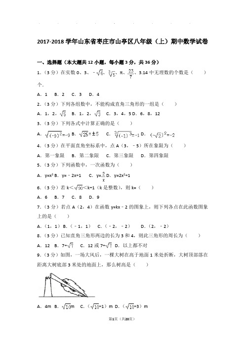 2017-2018年山东省枣庄市山亭区八年级上学期期中数学试卷和答案