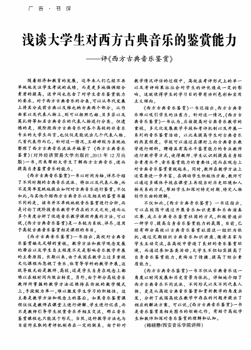 浅谈大学生对西方古典音乐的鉴赏能力——评《西方古典音乐鉴赏》