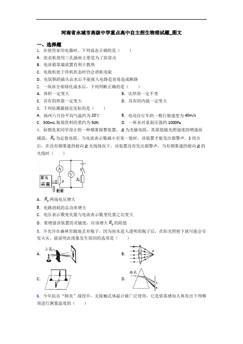 河南省永城市高级中学重点高中自主招生物理试题_图文