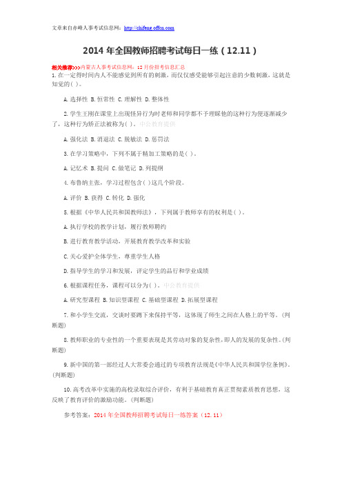 2014年全国教师招聘考试每日一练(12.11)