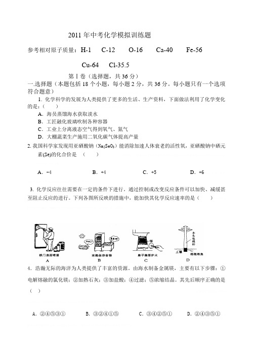 2011年中考化学模拟训练题2011年中考化学模拟训练题