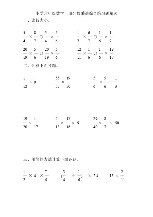 小学六年级数学上册分数乘法综合练习题精选100