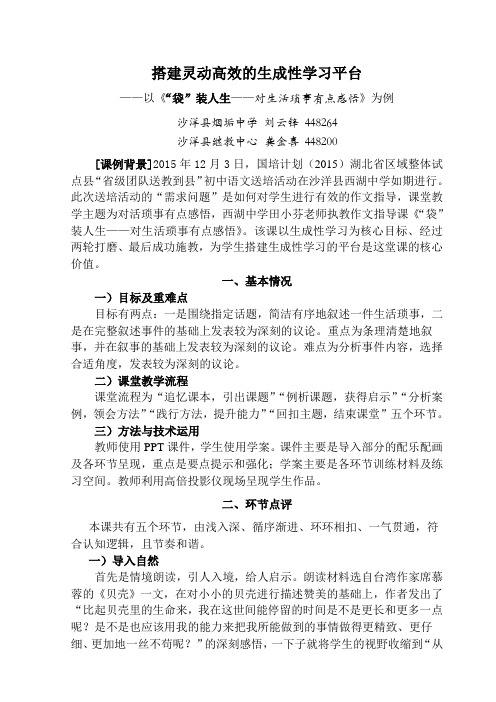 搭建灵动高效的生成性学习平台——沙洋县刘云锋龚金喜