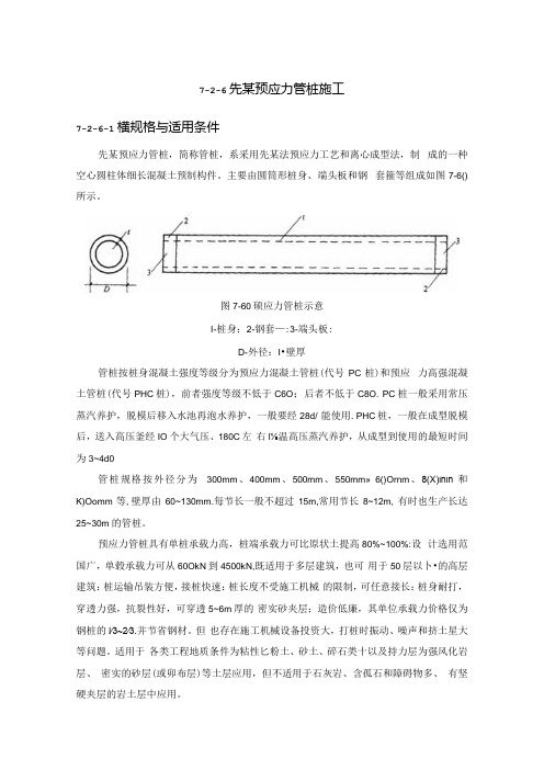 先张预应力管桩施工施工技术.docx