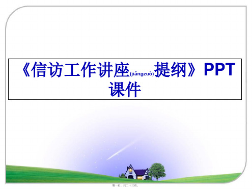 最新《信访工作讲座提纲》PPT课件(共23张PPT)精品课件