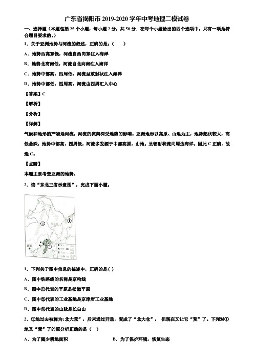 广东省揭阳市2019-2020学年中考地理二模试卷含解析