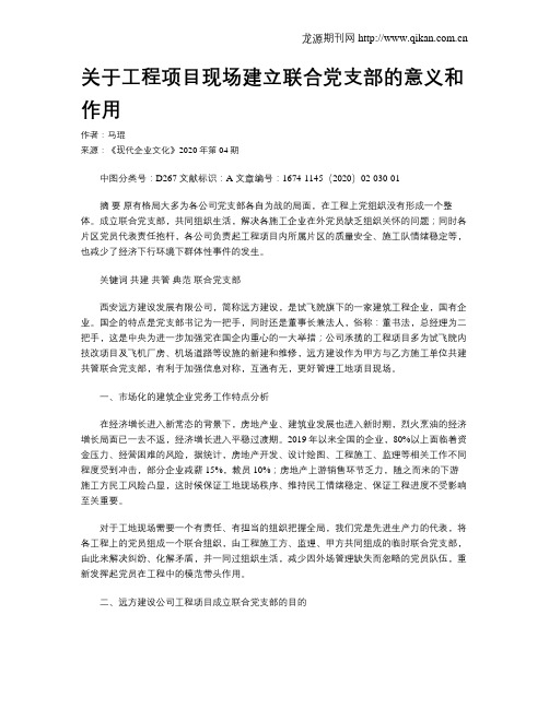 关于工程项目现场建立联合党支部的意义和作用