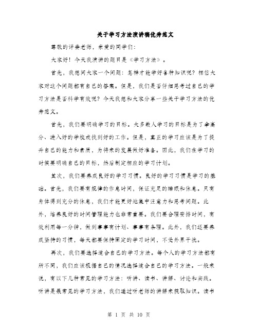 关于学习方法演讲稿优秀范文（五篇）